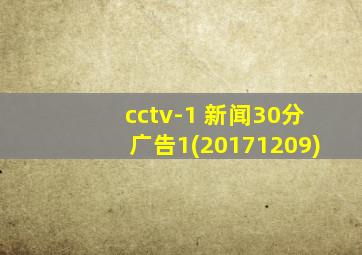 cctv-1 新闻30分广告1(20171209)